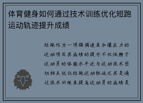 体育健身如何通过技术训练优化短跑运动轨迹提升成绩