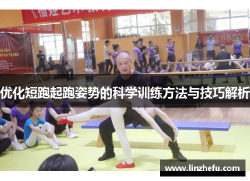 优化短跑起跑姿势的科学训练方法与技巧解析