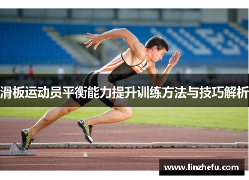 滑板运动员平衡能力提升训练方法与技巧解析