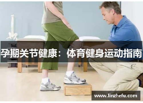 孕期关节健康：体育健身运动指南