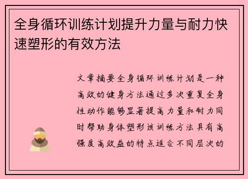 全身循环训练计划提升力量与耐力快速塑形的有效方法