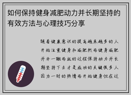 如何保持健身减肥动力并长期坚持的有效方法与心理技巧分享