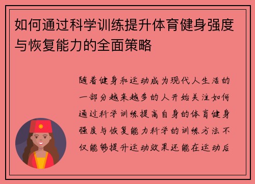 如何通过科学训练提升体育健身强度与恢复能力的全面策略