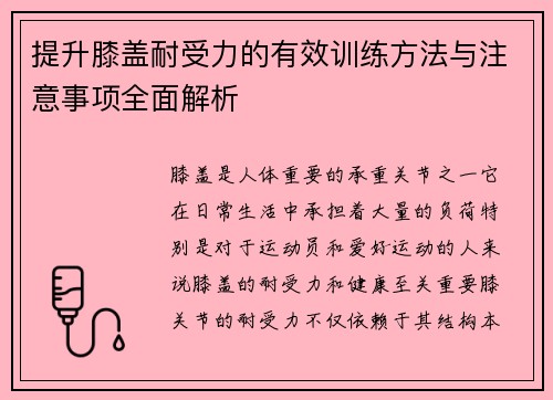 提升膝盖耐受力的有效训练方法与注意事项全面解析