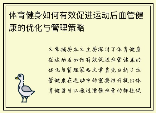 体育健身如何有效促进运动后血管健康的优化与管理策略