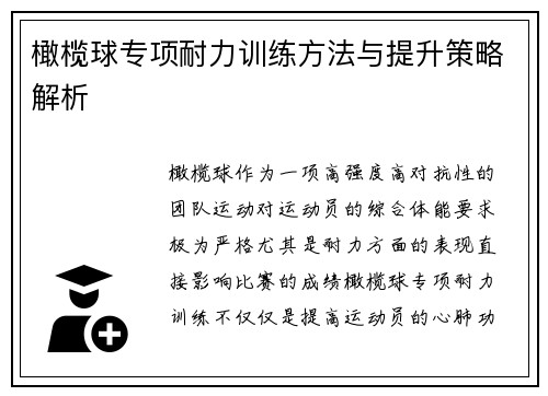 橄榄球专项耐力训练方法与提升策略解析