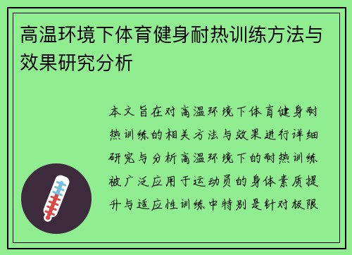 高温环境下体育健身耐热训练方法与效果研究分析