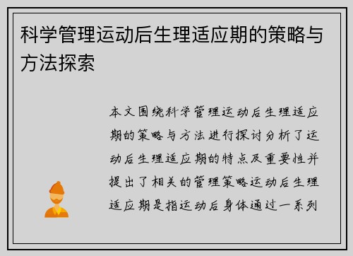 科学管理运动后生理适应期的策略与方法探索