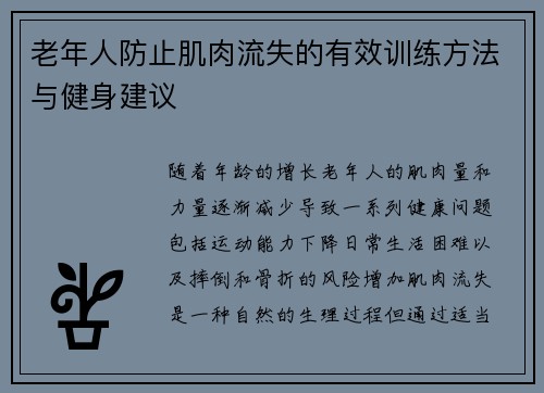 老年人防止肌肉流失的有效训练方法与健身建议