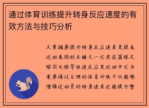 通过体育训练提升转身反应速度的有效方法与技巧分析