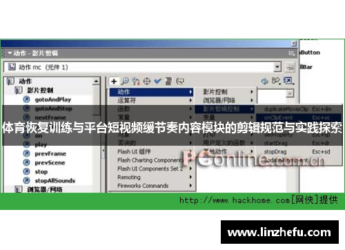 体育恢复训练与平台短视频缓节奏内容模块的剪辑规范与实践探索