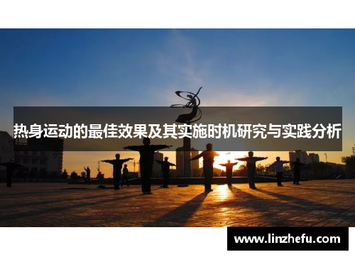 热身运动的最佳效果及其实施时机研究与实践分析