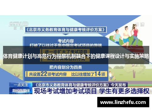 体育健康计划与高危行为提醒机制融合下的健康课程设计与实施策略