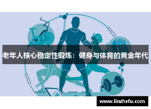 老年人核心稳定性锻炼：健身与体育的黄金年代