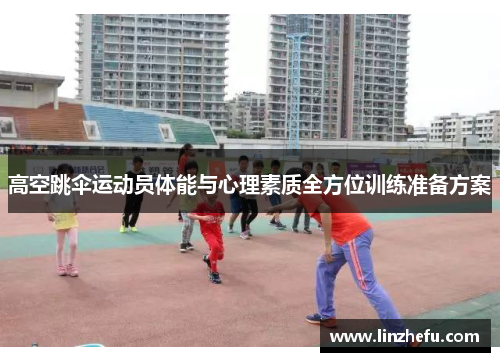 高空跳伞运动员体能与心理素质全方位训练准备方案
