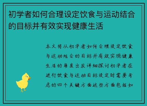 初学者如何合理设定饮食与运动结合的目标并有效实现健康生活