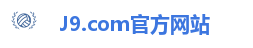 J9.com官方网站
